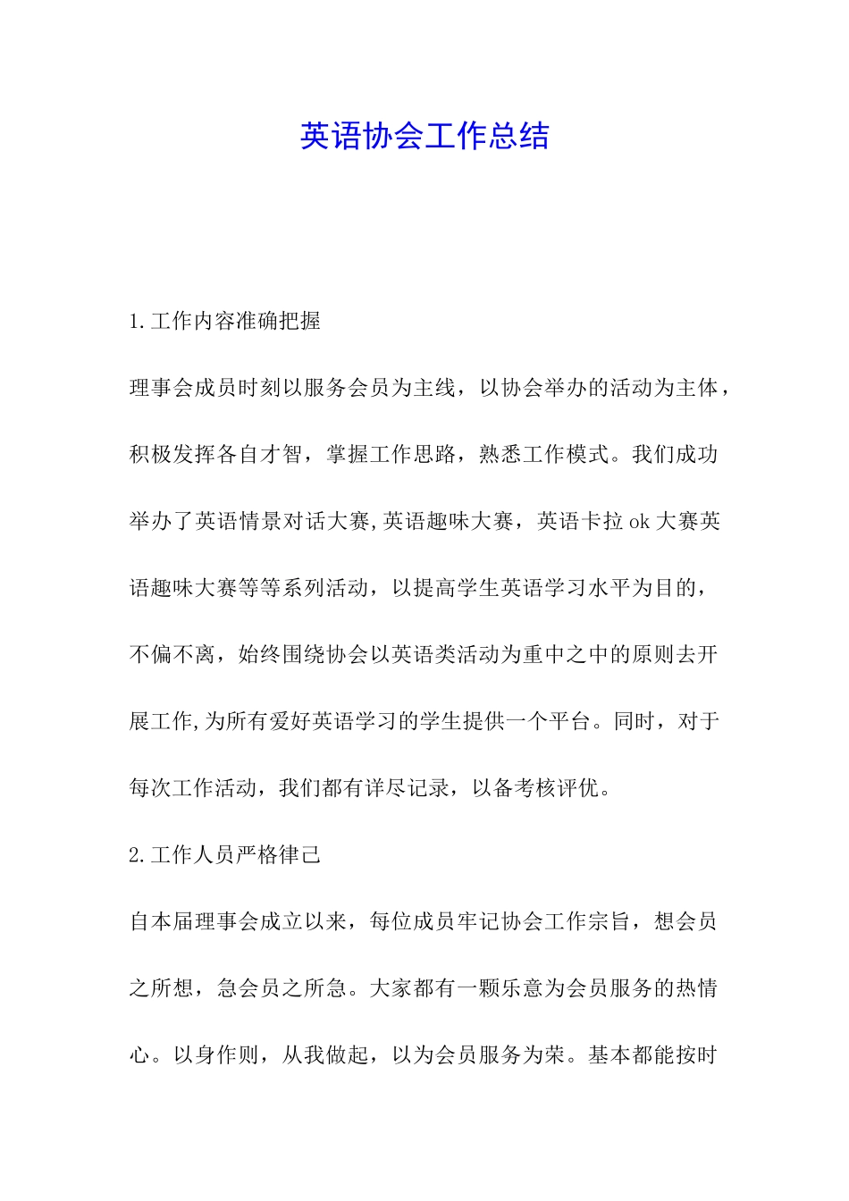 英语协会工作总结_第1页