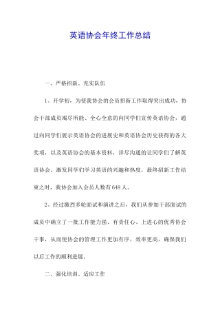 英语协会年终工作总结