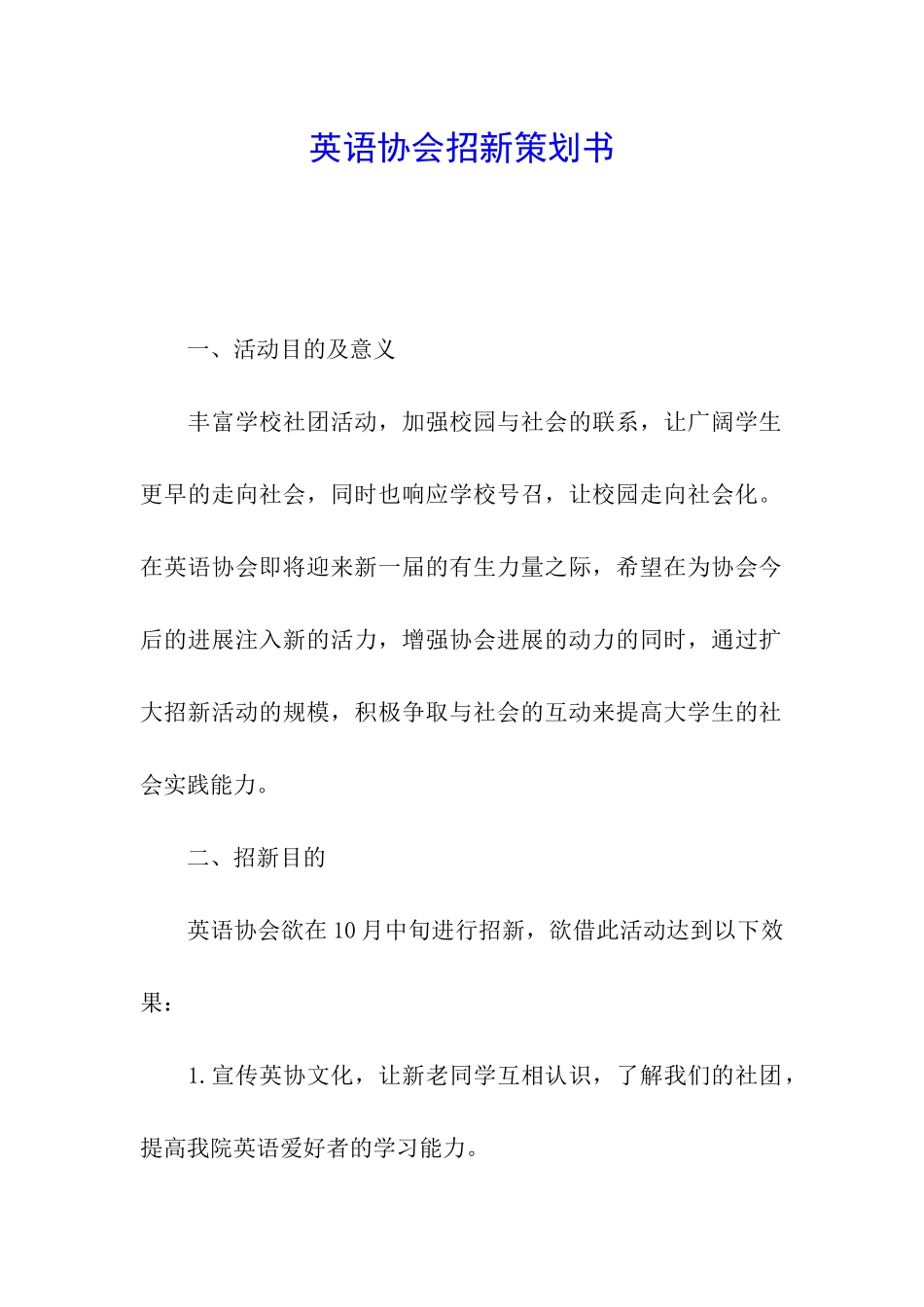 英语协会招新策划书_第1页