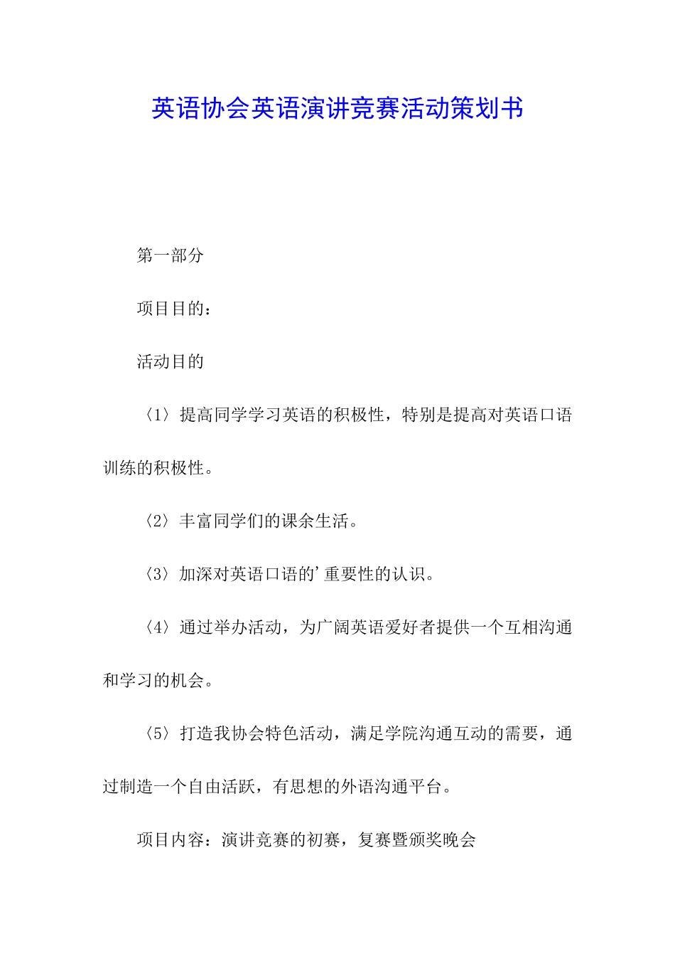 英语协会英语演讲比赛活动策划书_第1页