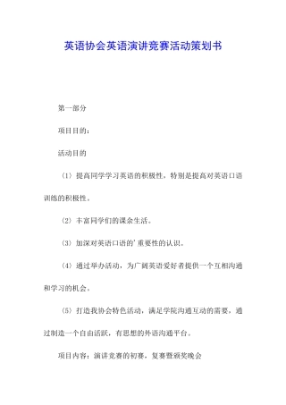 英语协会英语演讲比赛活动策划书