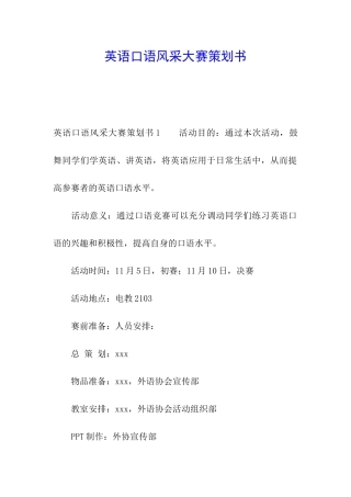 英语口语风采大赛策划书