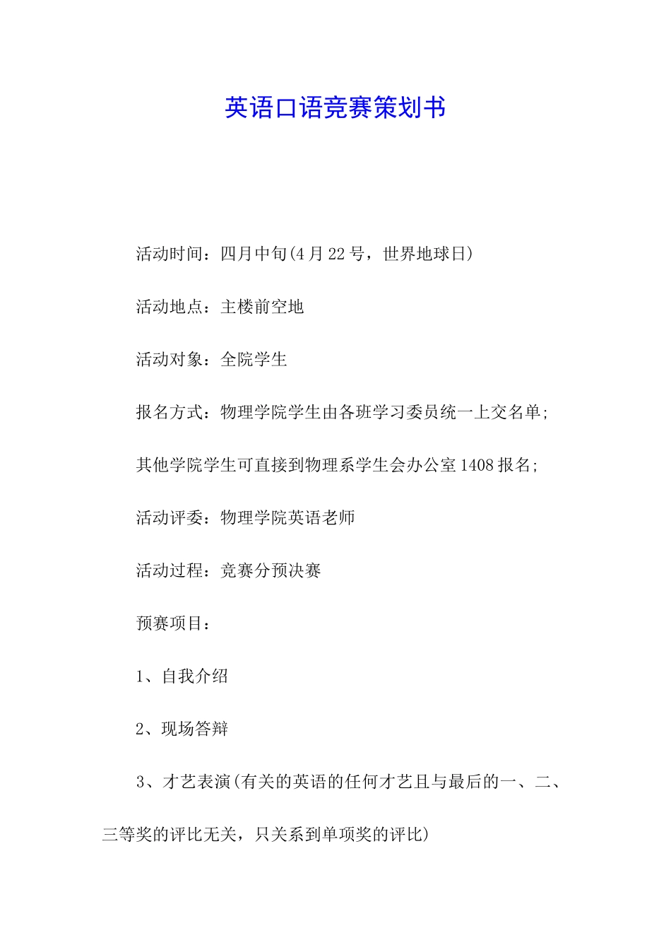 英语口语比赛策划书_第1页