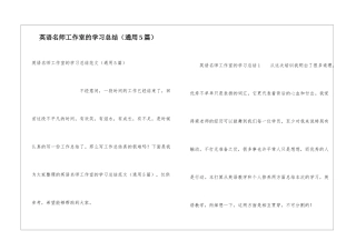 英语名师工作室的学习总结