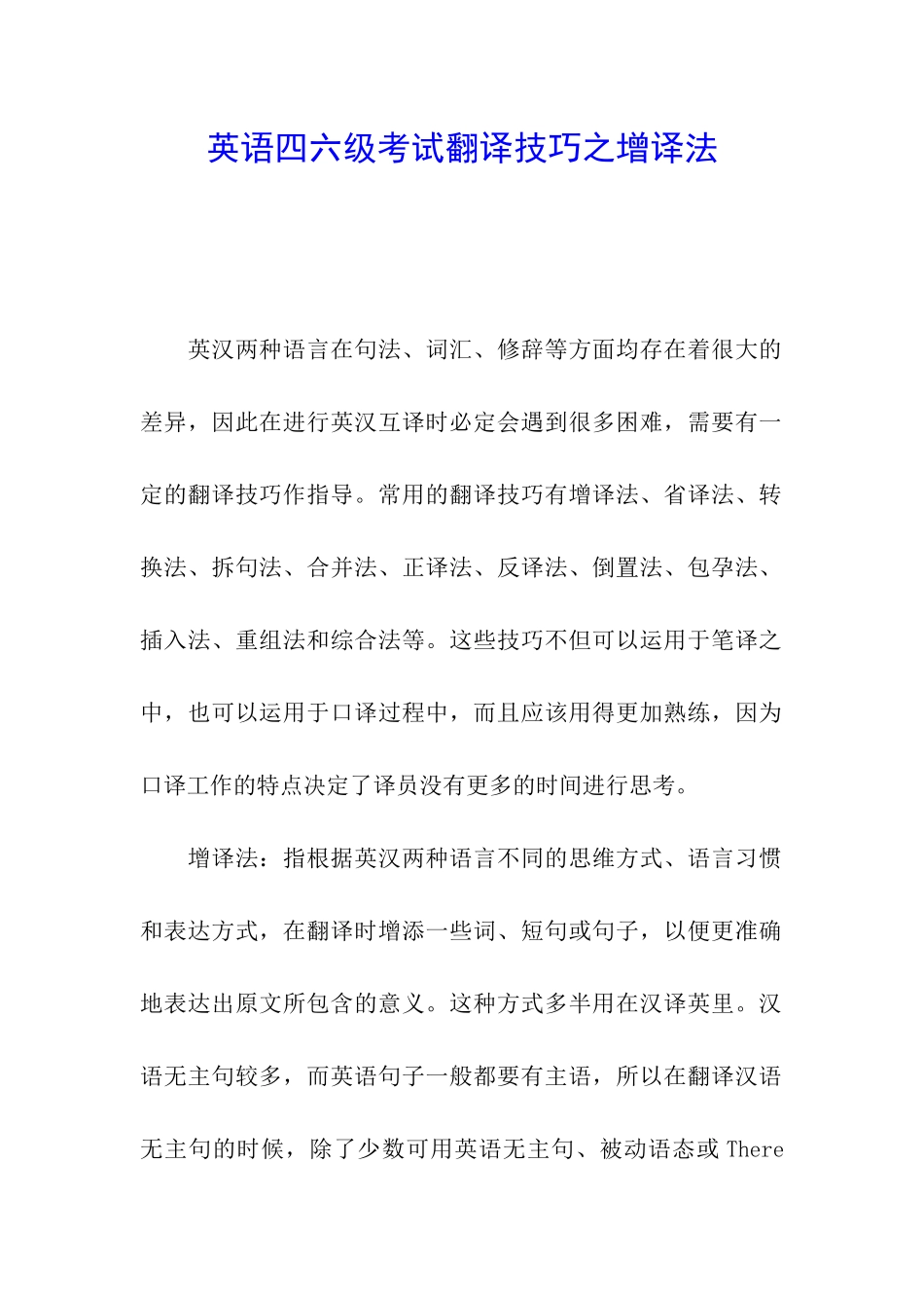 英语四六级考试翻译技巧之增译法_第1页