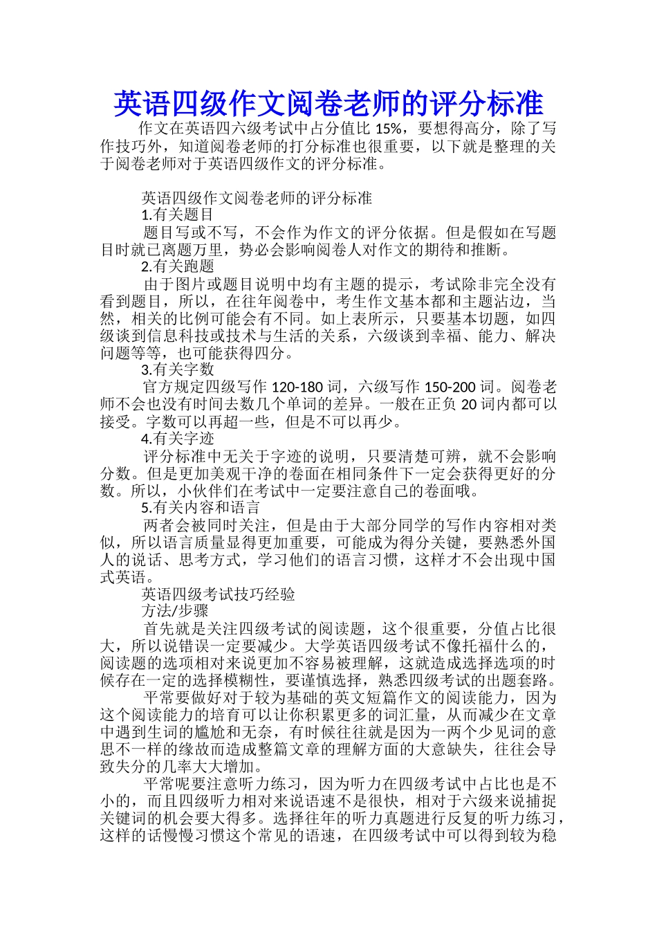 英语四级作文阅卷老师的评分标准_第1页