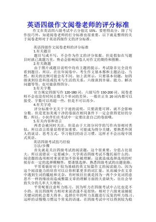 英语四级作文阅卷老师的评分标准