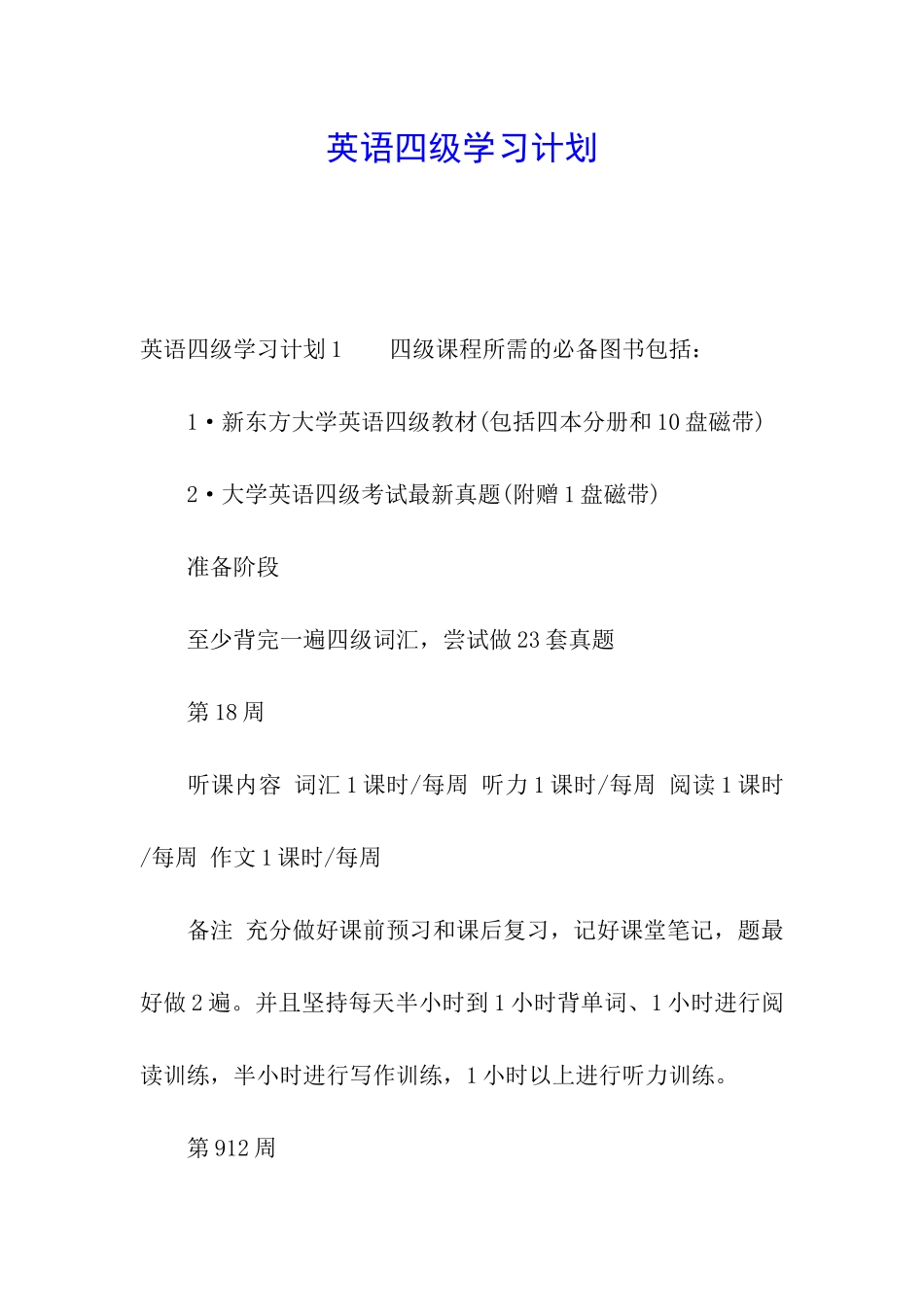 英语四级学习计划_第1页