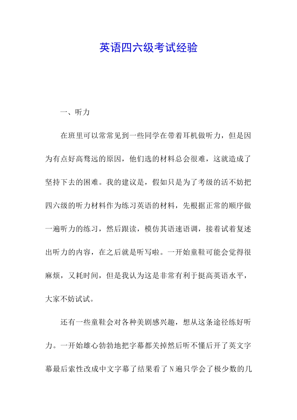 英语四六级考试经验_第1页