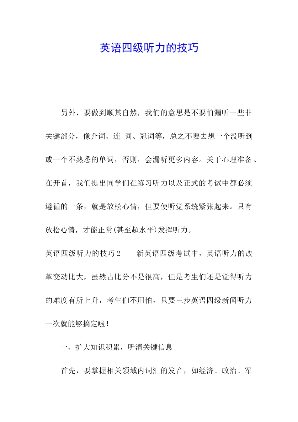 英语四级听力的技巧_第1页