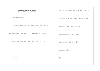 英语四级阅读观点词汇