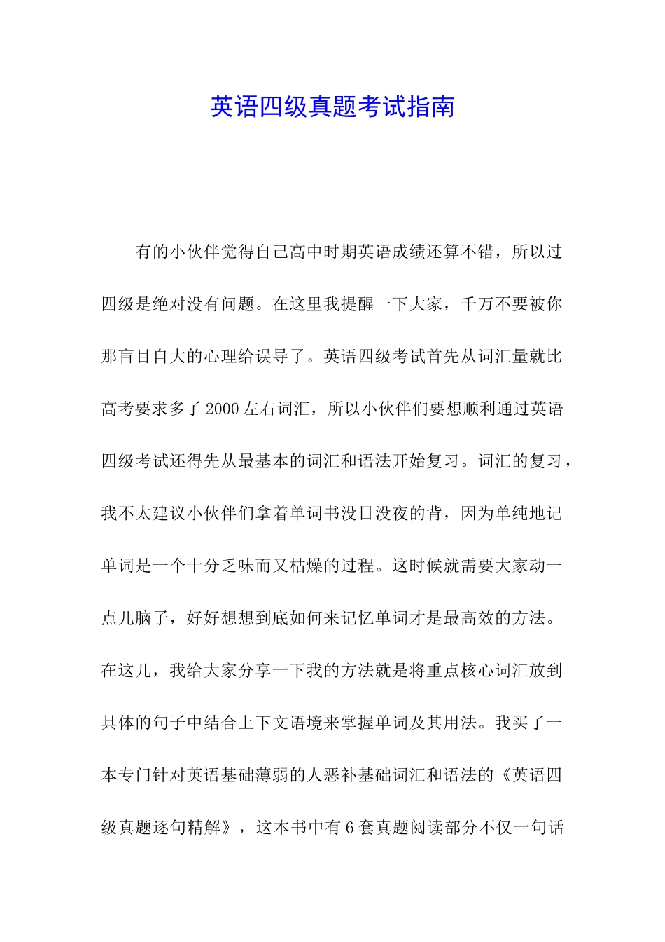 英语四级真题考试指南_第1页
