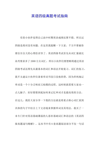英语四级真题考试指南