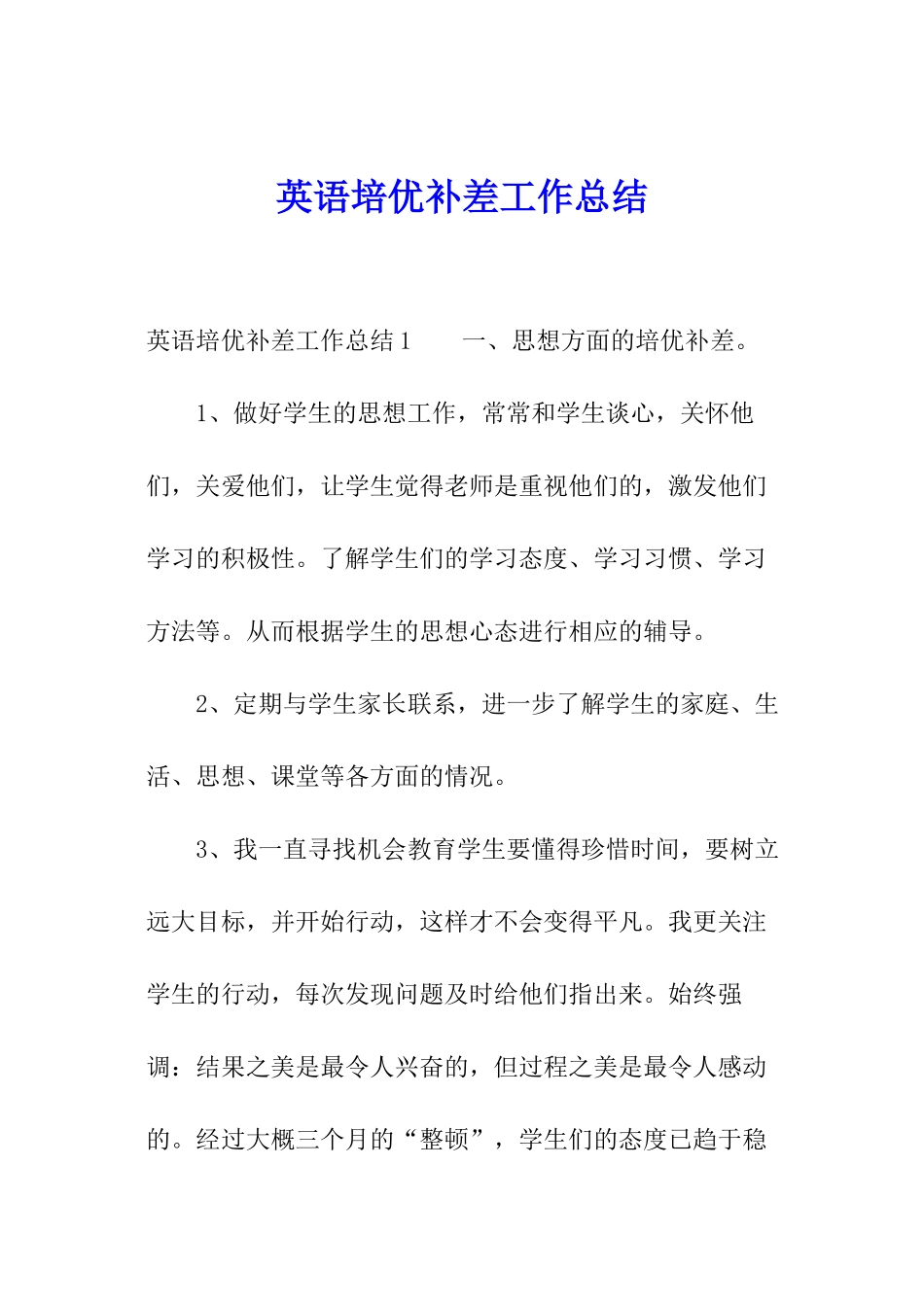 英语培优补差工作总结_第1页