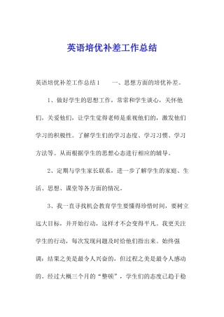 英语培优补差工作总结