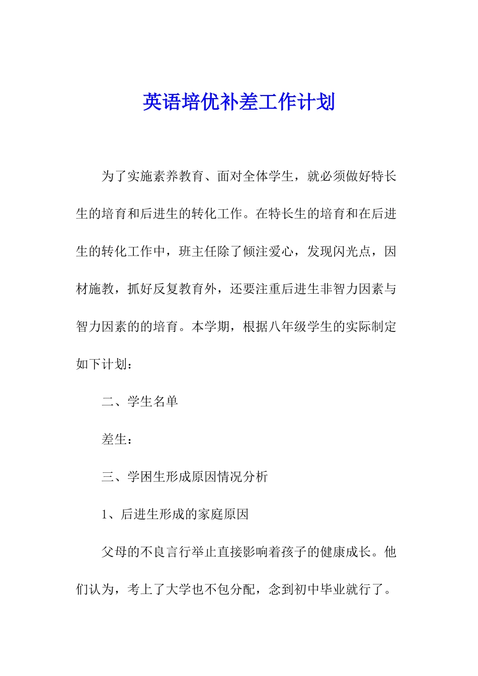 英语培优补差工作计划_第1页
