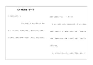 英语培优辅差工作计划