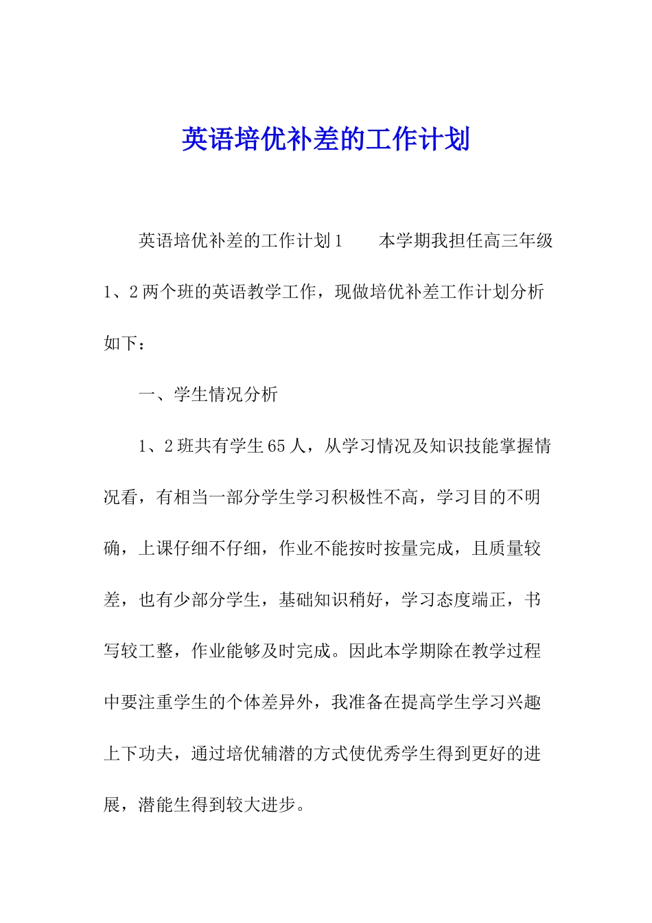 英语培优补差的工作计划_第1页