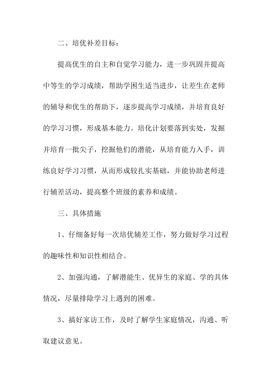 英语培优补差的工作计划_第2页