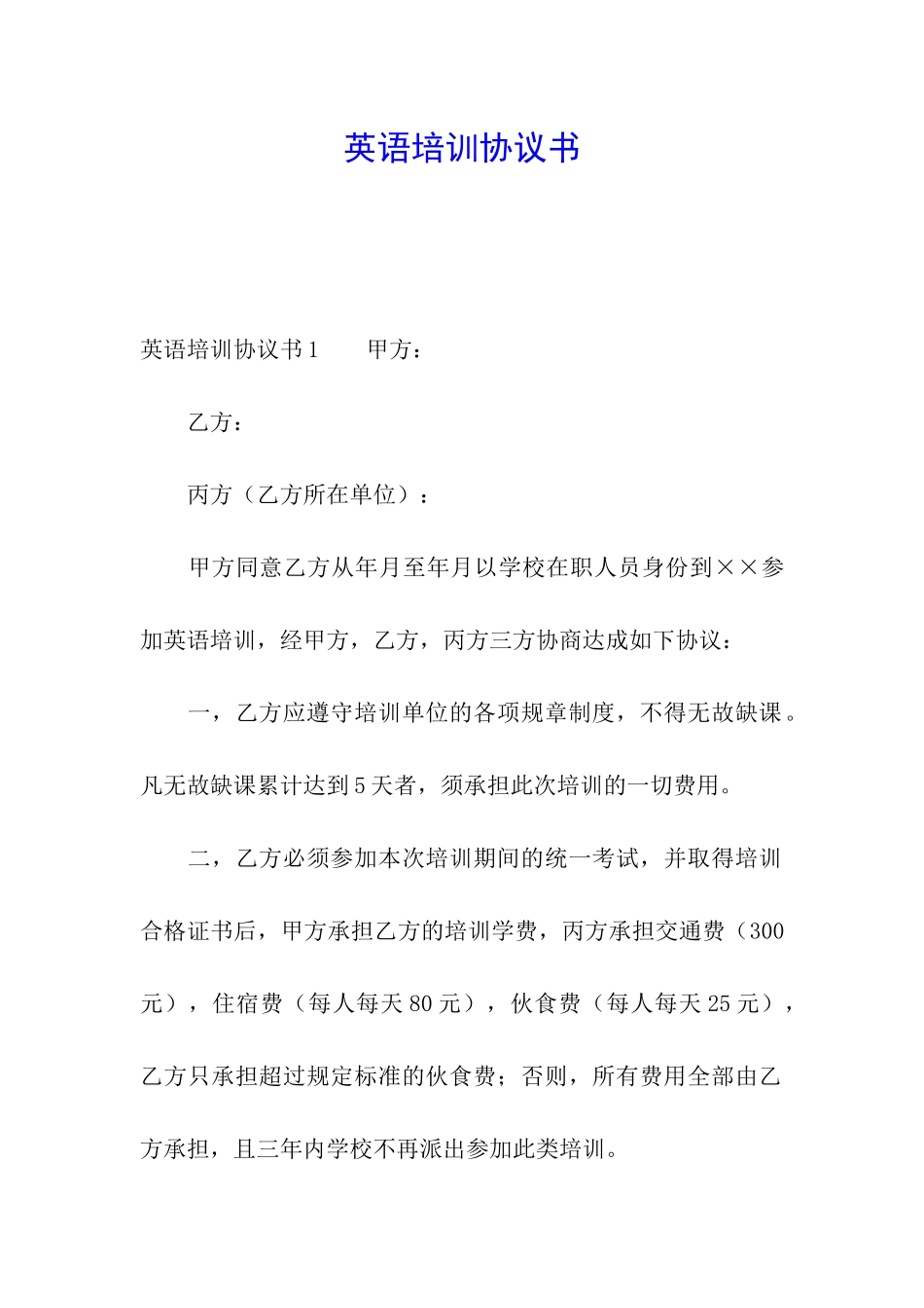 英语培训协议书_第1页