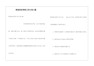 英语培训学校工作计划3篇