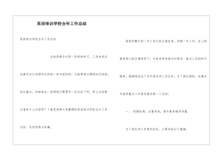 英语培训学校全年工作总结