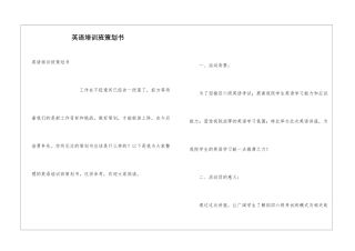 英语培训班策划书