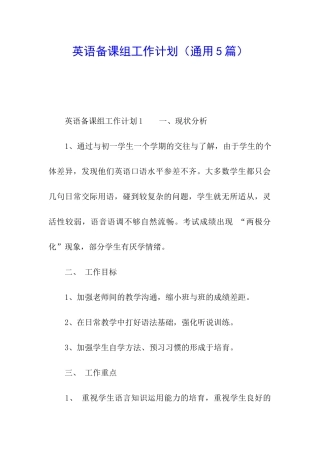 英语备课组工作计划(通用5篇)