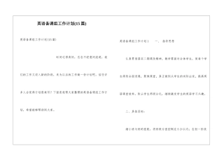 英语备课组工作计划(15篇)