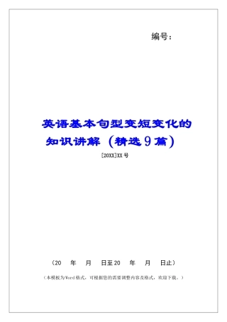 英语基本句型变短变化的知识讲解-