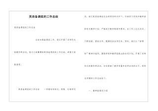 英语备课组的工作总结