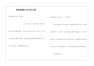 英语备课组工作计划15篇