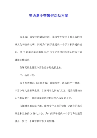 英语夏令营暑假活动方案