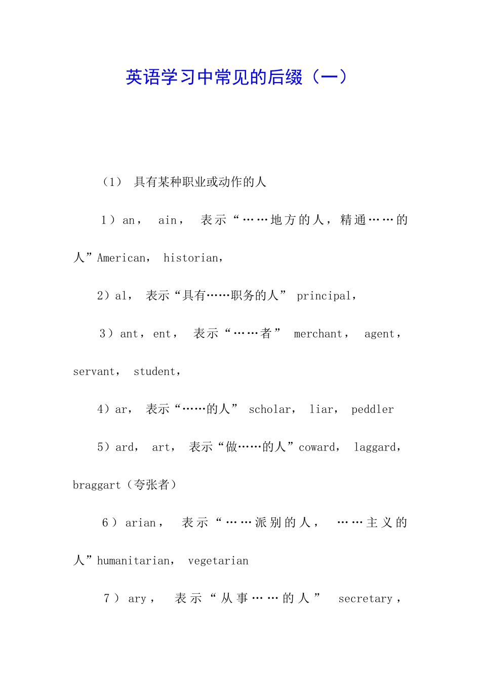英语学习中常见的后缀_第1页