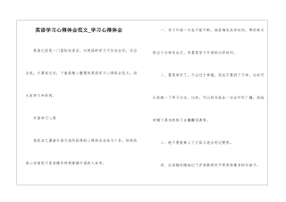 英语学习心得体会范文-学习心得体会