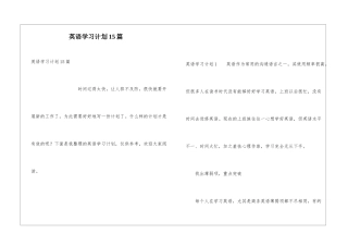 英语学习计划15篇