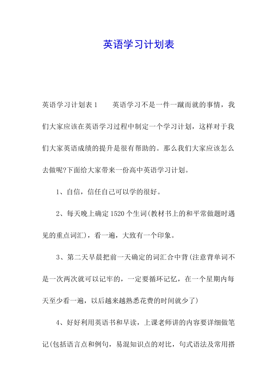 英语学习计划表_第1页