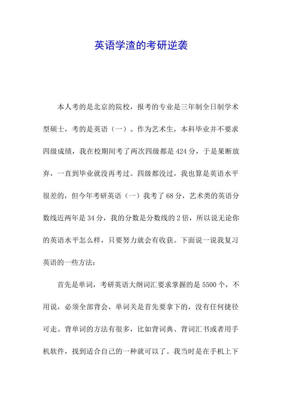 英语学渣的考研逆袭_第1页