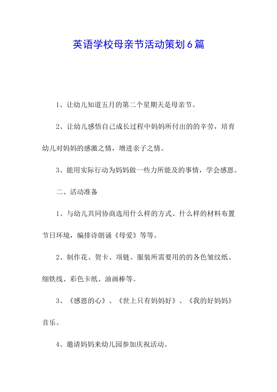 英语学校母亲节活动策划6篇_第1页