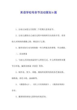 英语学校母亲节活动策划6篇