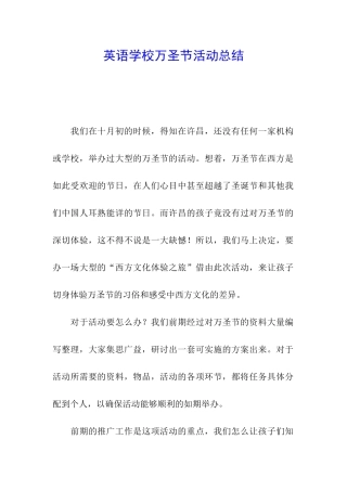 英语学校万圣节活动总结