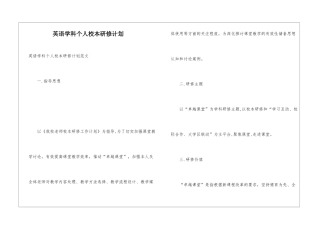英语学科个人校本研修计划