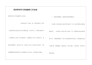 英语学科学习科组教研工作总结
