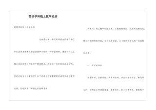 英语学科线上教学总结