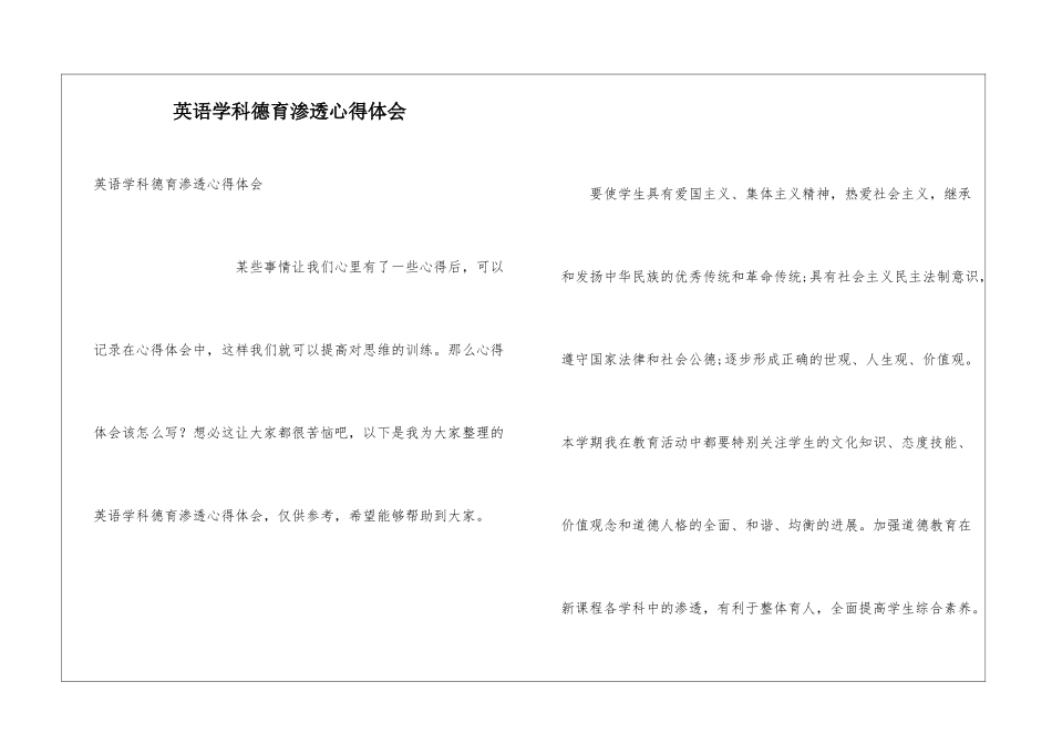 英语学科德育渗透心得体会_第1页