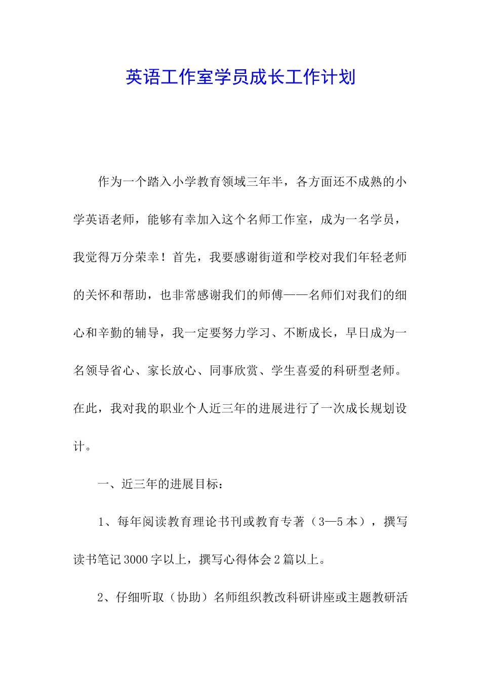 英语工作室学员成长工作计划_第1页