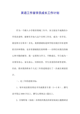 英语工作室学员成长工作计划