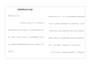 英语师范生实习总结
