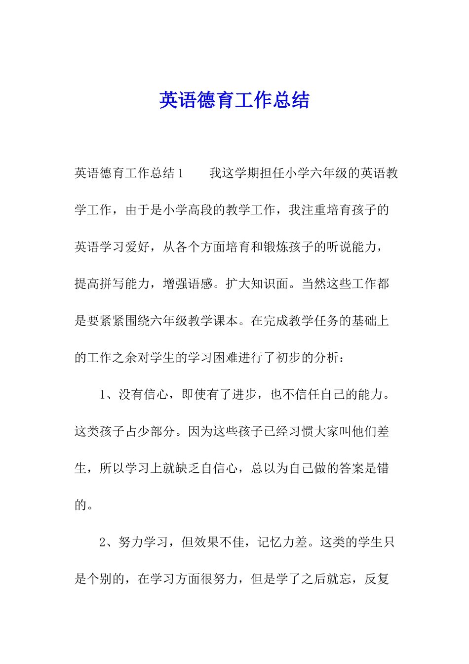 英语德育工作总结_第1页