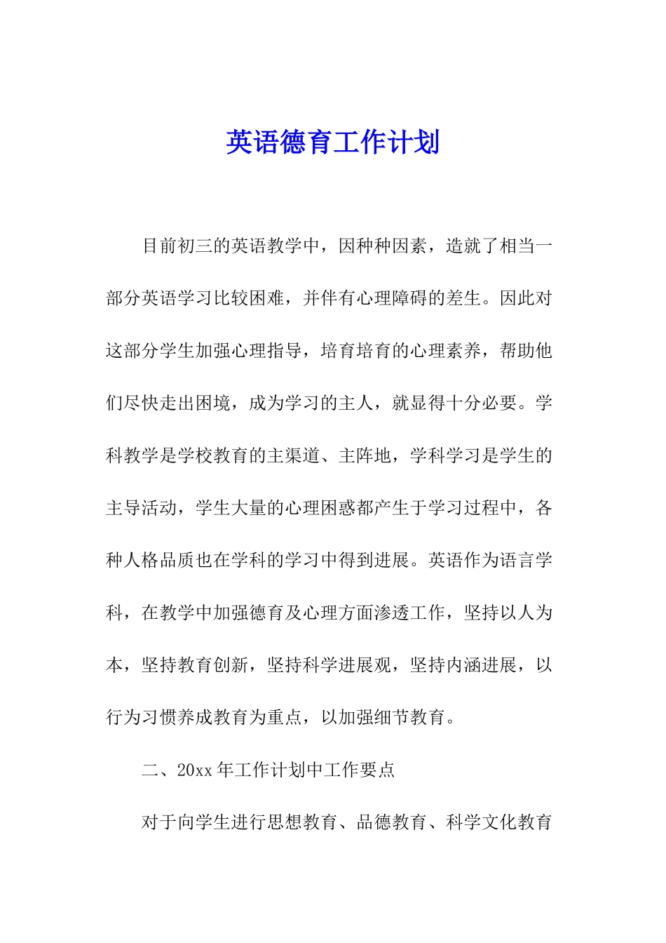 英语德育工作计划_第1页